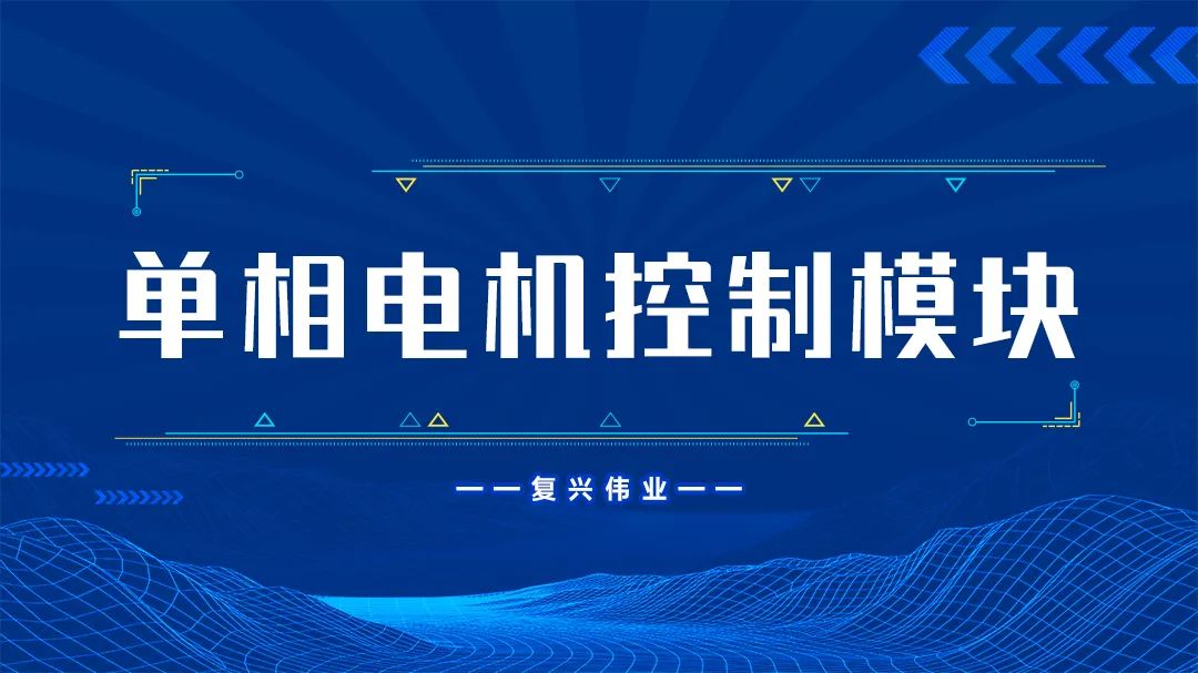 復(fù)興偉業(yè)單相電機(jī)控制模塊為什么這么受歡迎？