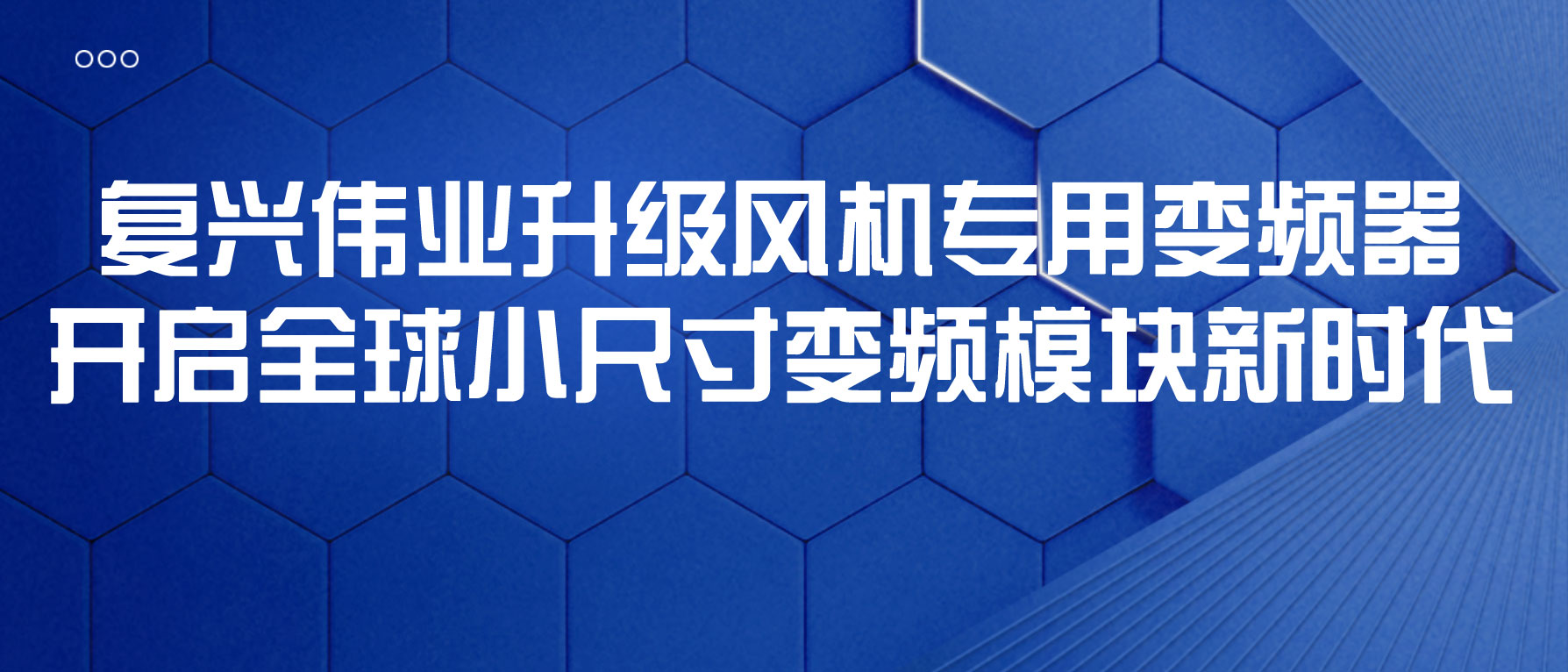 復(fù)興偉業(yè)升級(jí)風(fēng)機(jī)專(zhuān)用變頻器，開(kāi)啟全球小尺寸變頻模塊新時(shí)代