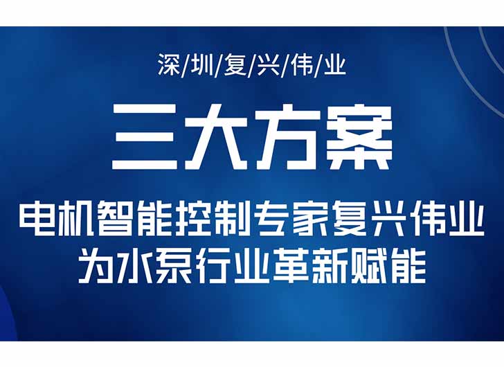 三大升級(jí)方案，電機(jī)智能控制專(zhuān)家復(fù)興偉業(yè)為水泵行業(yè)革新賦能